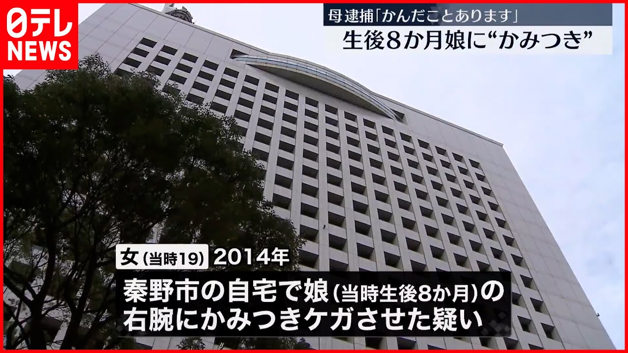 【母親逮捕】娘の右腕にかみつきケガさせる 神奈川・秦野市