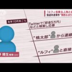 「ルフィ名乗る人物と会った」強盗未遂事件で運転手役の男が証言(2023年1月31日)