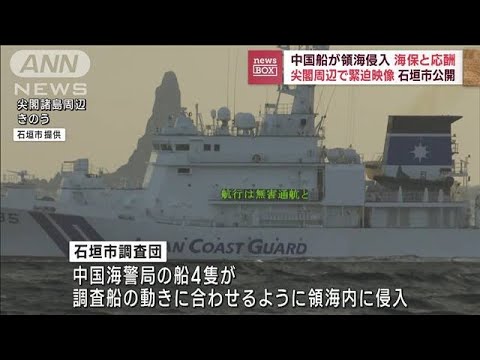 中国船が領海侵入…海保と応酬　尖閣周辺で緊迫映像(2023年1月31日)