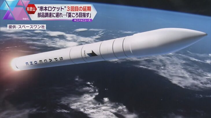 和歌山・串本町の民間ロケット打ち上げ、３回目の延期　部品調達の遅れなどが理由「夏ごろを目指す」