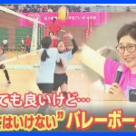 「めっちゃ面白い！」「最高です！」監督が“怒ってはいけない”バレーボール大会　元日本代表・益子直美さんが指導現場に一石【ゲキ推しさん】｜TBS NEWS DIG