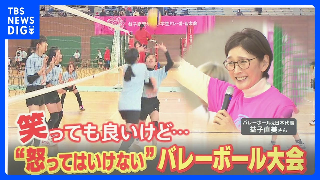 「めっちゃ面白い！」「最高です！」監督が“怒ってはいけない”バレーボール大会　元日本代表・益子直美さんが指導現場に一石【ゲキ推しさん】｜TBS&nbsp;NEWS&nbsp;DIG
