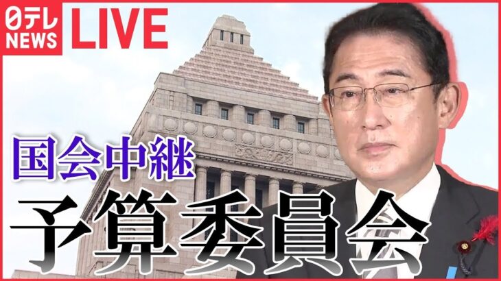 【午後ノーカット】国会中継 「衆議院・予算委員会」（1月31日午後）――（日テレNEWS LIVE）