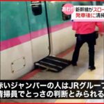 【東北新幹線】車いす用スロープ付けたまま発車…清掃員が足で外す JR東京駅
