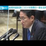 岸田総理　コロナ対策費の一部を防衛財源に活用の考え(2023年1月31日)