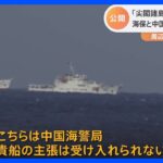 「古来から中国の海洋領土である」「尖閣諸島」周辺で中国船4隻が一時“領海侵犯”　海保との“緊迫のやりとり”が公開｜TBS NEWS DIG