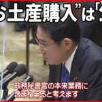 【岸田首相】翔太郎秘書官が公用車で… “お土産購入”は「公務」と認識示す