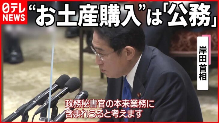 【岸田首相】翔太郎秘書官が公用車で… “お土産購入”は「公務」と認識示す