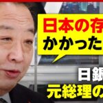 【次期総裁】「日本の存亡かかっている」野田元総理が危惧する日銀人事