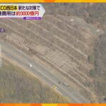 ＮＥＸＣＯ西日本　高速道路老朽化で新たに約３千億円の修繕工事必要　山陽自動車道など１９０キロ区間