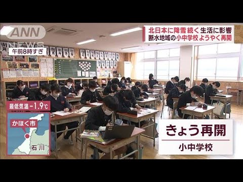 北日本に降雪続き生活に影響　断水地域の小中学校ようやく再開もカニ漁は…(2023年1月31日)