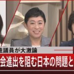 論客女性議員が大激論 女性の社会進出を阻む日本の問題とは【1月31日(火)#報道1930】| TBS NEWS DIG