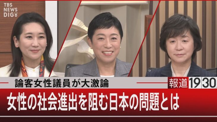 論客女性議員が大激論 女性の社会進出を阻む日本の問題とは【1月31日(火)#報道1930】| TBS NEWS DIG