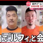 【連続強盗事件】“事件前に東京で「ルフィ」に指示された” 岩国市・強盗未遂事件の被告が…