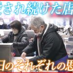 【閉店】地元の名店や“町のシンボル” 最後の日に集まったファンや店主の思いは…