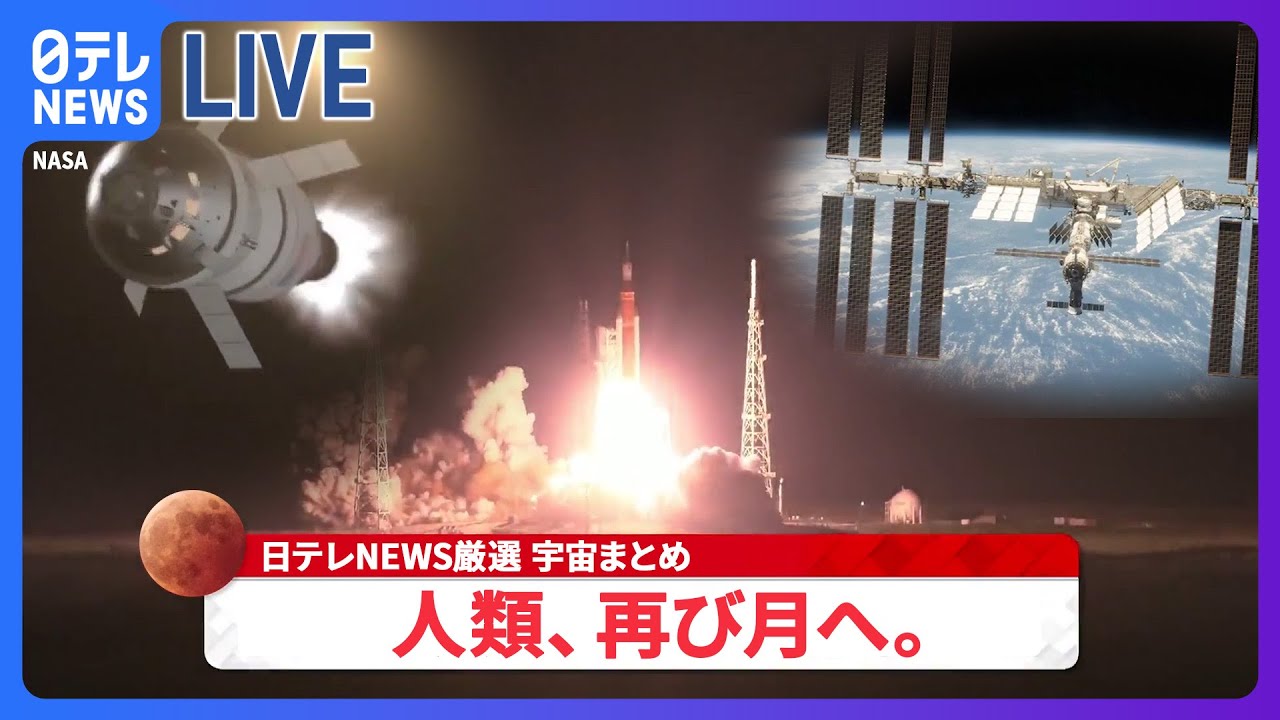 【宇宙ライブ】アルテミス計画が本格スタート / 442年ぶりダブル天体ショー / SF映画さながら…小惑星に無人探査機を衝突させ軌道そらす実験 など――(日テレNEWS LIVE)