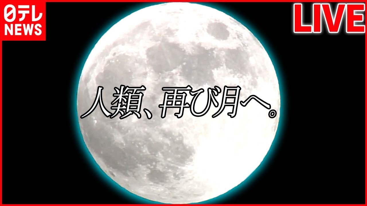 【宇宙ライブ】アルテミス計画が本格スタート / 442年ぶりダブル天体ショー / SF映画さながら…小惑星に無人探査機を衝突させ軌道そらす実験　など――（日テレNEWS LIVE）