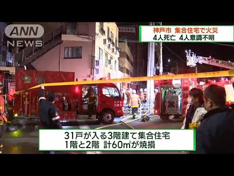 神戸市の集合住宅で火災　4人死亡4人が意識不明(2023年1月22日)
