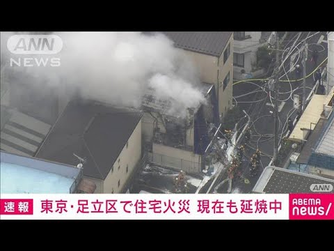 【速報】東京・足立区で住宅火災　45平方メートル延焼中　ポンプ車など16台出動(2023年1月23日)