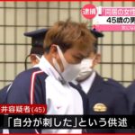 【逮捕】「同居女性が脇腹切った」45歳の男が“自ら”通報し…千葉・鎌ケ谷市