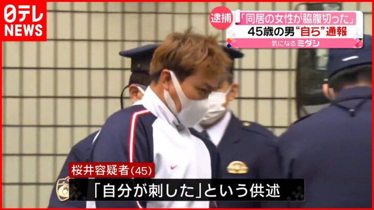 【逮捕】「同居女性が脇腹切った」45歳の男が“自ら”通報し…千葉・鎌ケ谷市