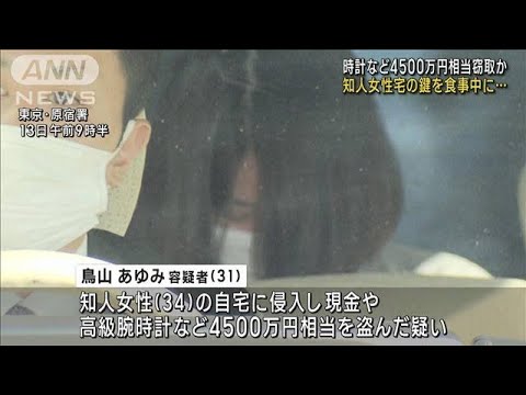 食事中に知人の鍵を…時計など4500万相当盗んだ疑い(2023年1月13日)