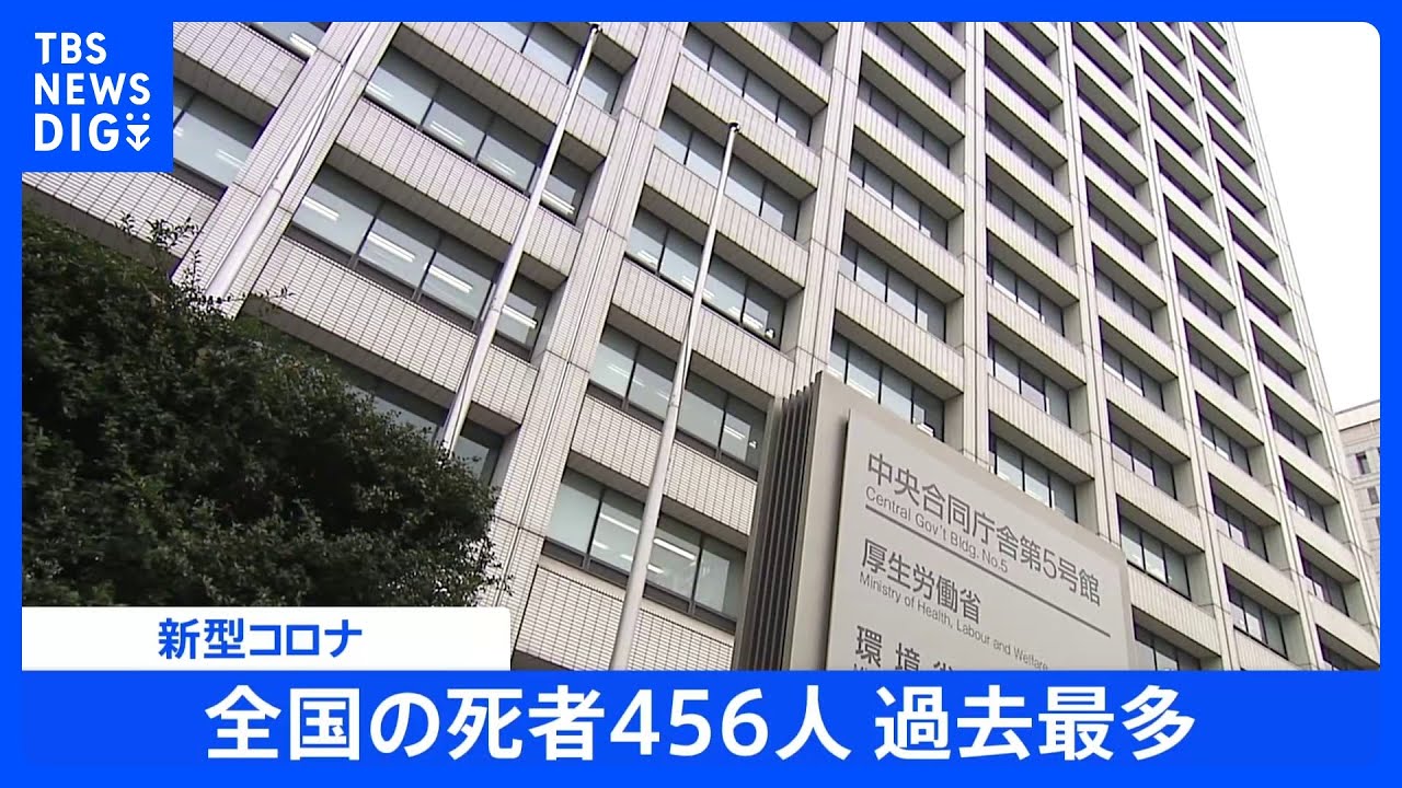 コロナ死者数が456人で過去最多　厚労省発表｜TBS&nbsp;NEWS&nbsp;DIG
