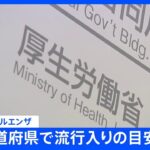 季節性インフルエンザ　47都道府県で流行入り　厚生労働省｜TBS NEWS DIG