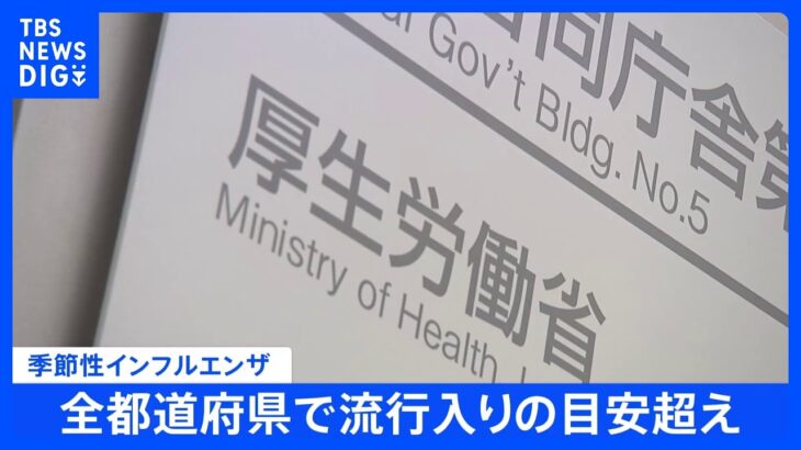 季節性インフルエンザ　47都道府県で流行入り　厚生労働省｜TBS NEWS DIG