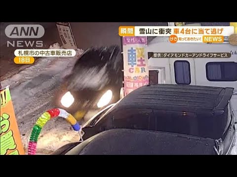 雪山に衝突…中古車4台に“当て逃げ”　販売店が70万円被害　残された“手がかり”(2023年1月24日)