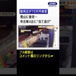 雪山に衝突…中古車4台に“当て逃げ”　販売店が70万円被害　残された“手がかり” #shorts