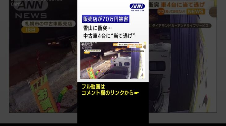 雪山に衝突…中古車4台に“当て逃げ”　販売店が70万円被害　残された“手がかり” #shorts