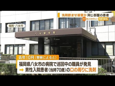 “洗剤”飲ませ…入院患者を殺害か　同じ部屋の47歳男を逮捕(2023年1月17日)