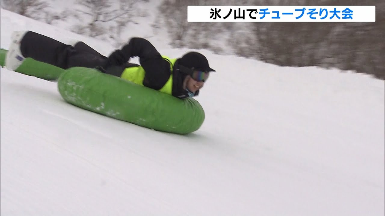 コロナの影響などで開催は4年ぶり…70mのコースで急斜面を滑走「チューブそり大会」（2023年1月30日）