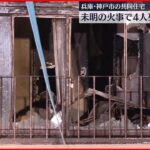 【4人が死亡】神戸市の共同住宅で火事　8人死傷　高齢者などが多く住んでいたか