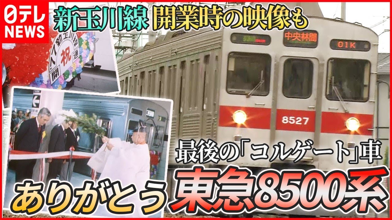 【48年の歴史に幕】秘蔵映像で振り返る”ハチゴー” 東急8500系引退