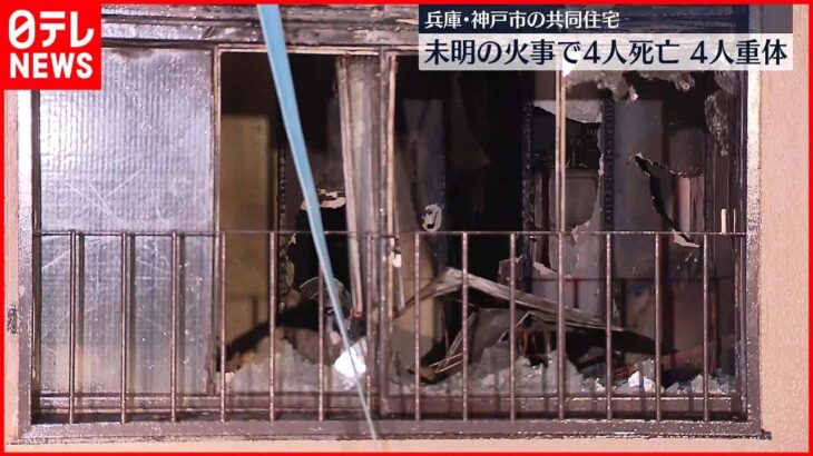 【4人が死亡】神戸市の共同住宅で火事　8人死傷　高齢者などが多く住んでいたか