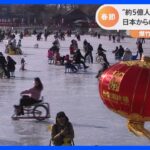 あさってから中国で旧正月「春節」 すでに4億8000万人が移動｜TBS NEWS DIG