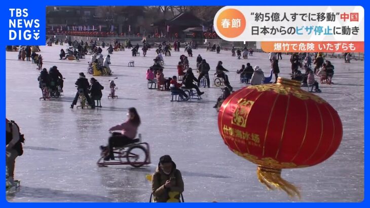 あさってから中国で旧正月「春節」 すでに4億8000万人が移動｜TBS NEWS DIG