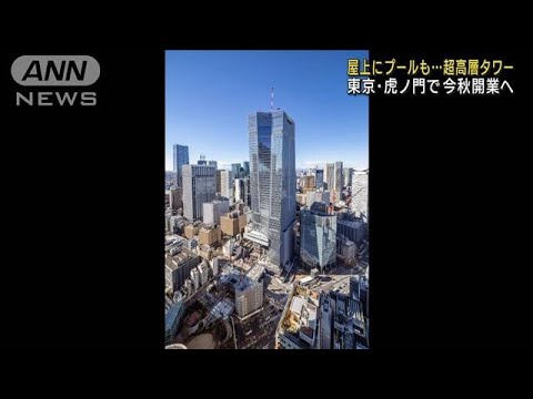 屋上プールも 地上49階超高層タワー 虎ノ門に開業へ(2023年1月24日)