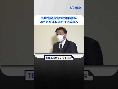 松野官房長官の政策秘書（49）が酒気帯び運転　週明けに辞職へ　 | TBS NEWS DIG #shorts