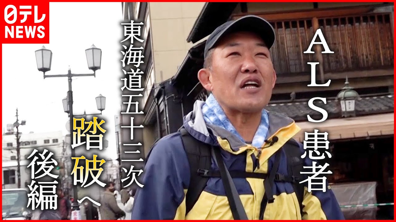【難病】京都まで490km… 身体動かせなくなるALS患者 東海道五十三次を歩く 後編『every.特集』