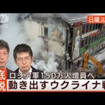 【ウクライナ戦況】ロシア“囚人兵”4万人投入…NATO軍事支援加速◆日曜スクープ◆(2023年1月22日)