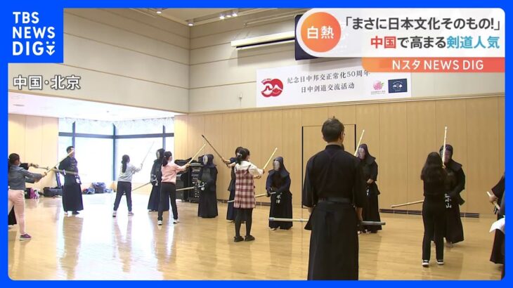 競技人口は世界4位　中国でいま「剣道」が人気｜TBS NEWS DIG