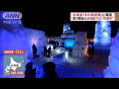 断水5日目の石川“新たな問題”送湯管が凍結　北海道では「氷の美術館」に異変(2023年1月30日)