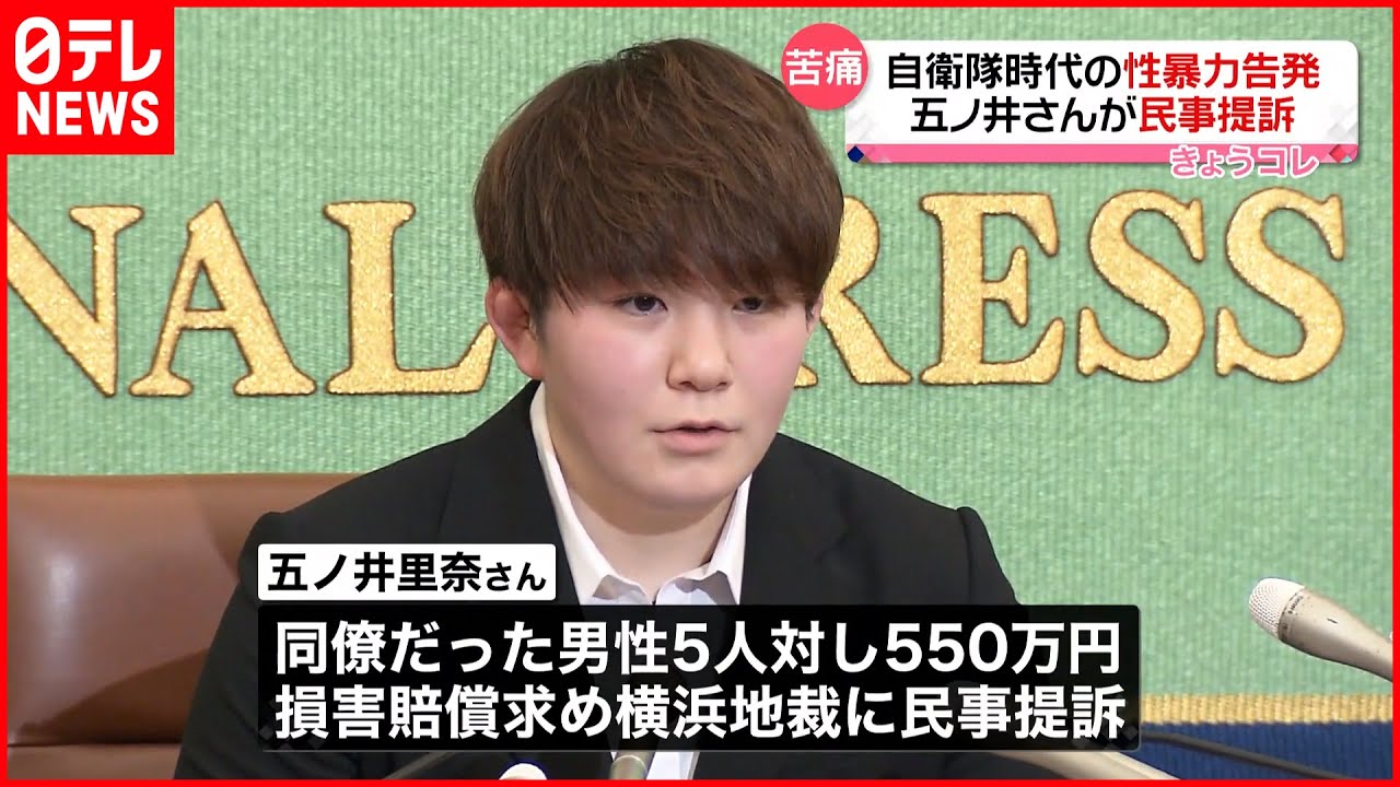 【元自衛官の五ノ井さん】元隊員5人と国を提訴