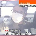 【父親逮捕】生後5か月の二男を“暴行”か…現在も意識戻らず入院