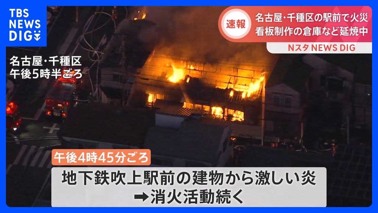 “5分ほどで一気に燃え広がり”…吹上駅付近で火事 看板制作の作業場など少なくとも5棟が焼ける 名古屋・千種区|TBS NEWS DIG
