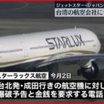 【明らかに】ジェットスター・ジャパンの5日前にも…台湾の航空会社に“爆破予告”