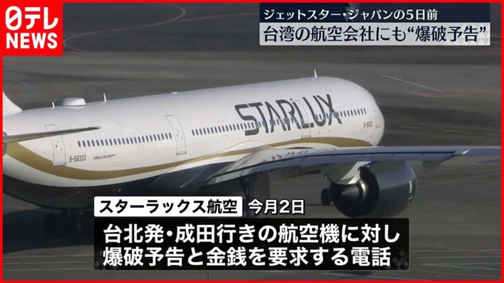 【明らかに】ジェットスター・ジャパンの5日前にも…台湾の航空会社に“爆破予告”